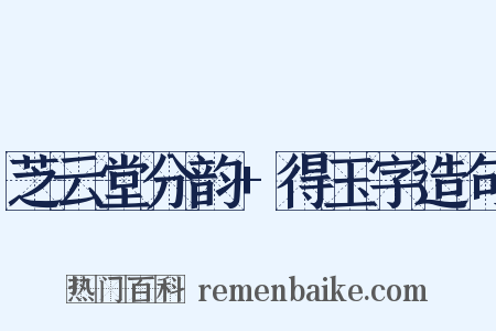 芝云堂分韵+得玉字造句是什么意思的图片